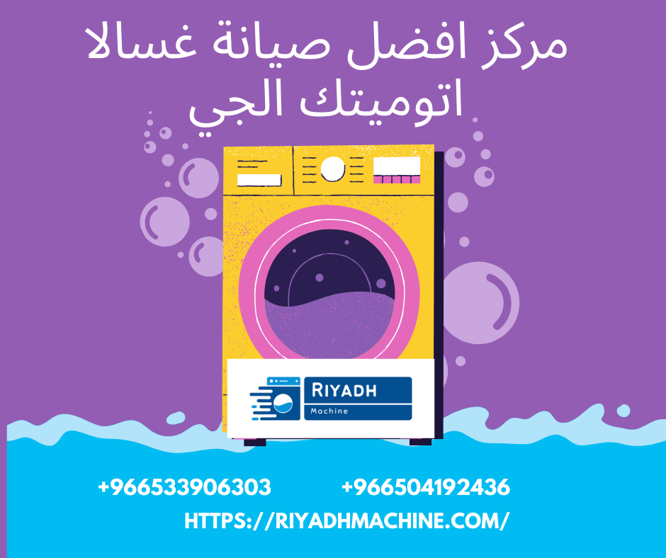 مركز افضل صيانة غسالا اتوميتك الجي