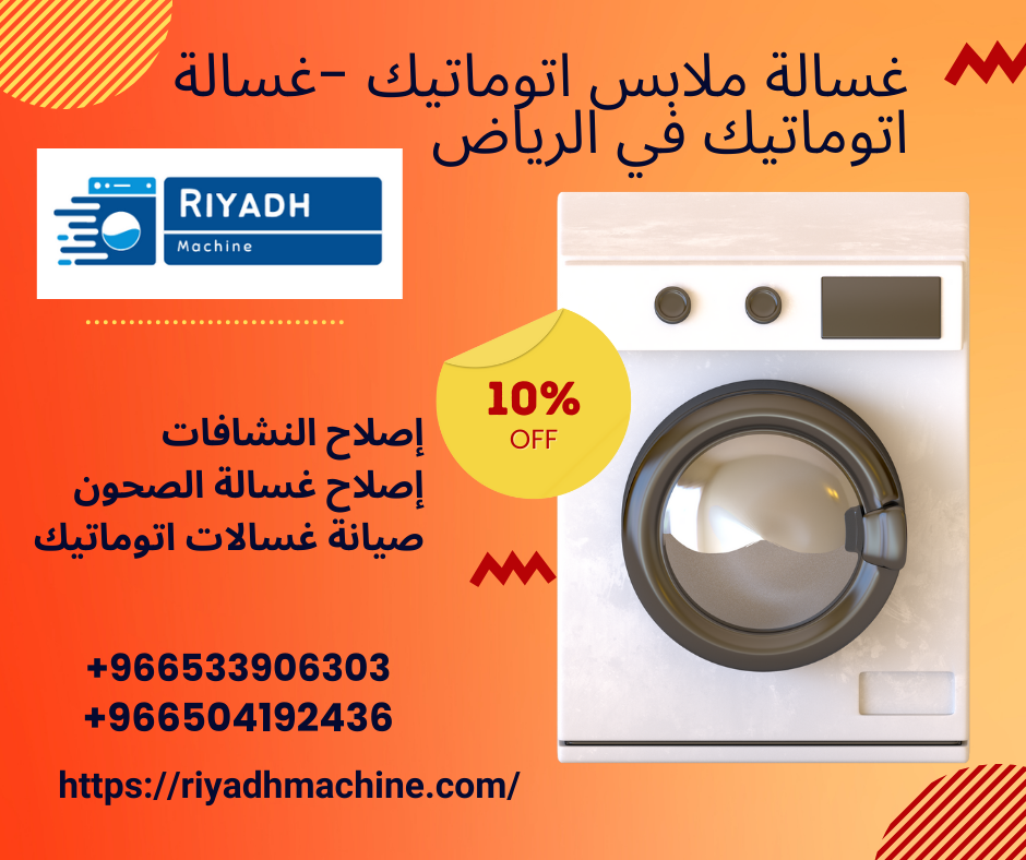 غسالة ملابس اتوماتيك -غسالة اتوماتيك في الرياض