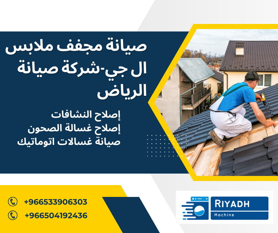 صيانة مجفف ملابس ال جي