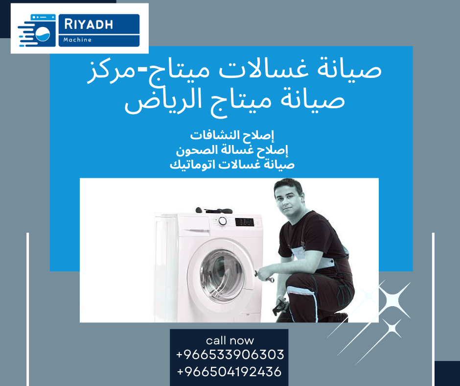 صيانة غسالات ميتاج-مركز صيانة ميتاج الرياض
