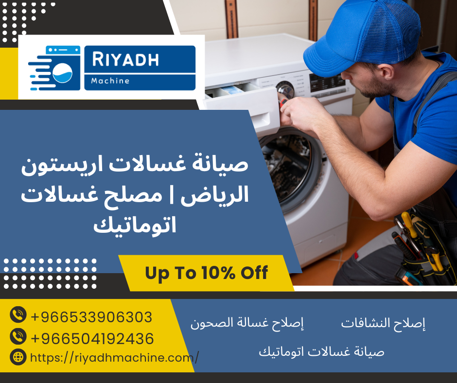 صيانة غسالات اريستون الرياض | مصلح غسالات اتوماتيك