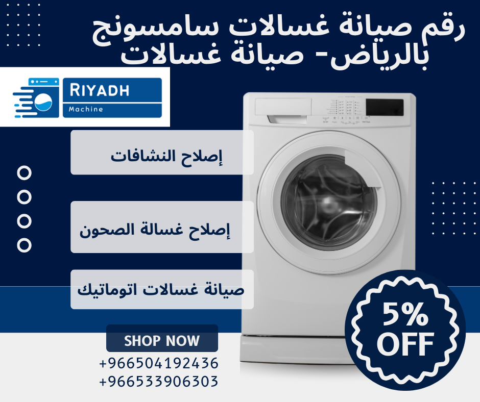 رقم صيانة غسالات سامسونج بالرياض- صيانة غسالات