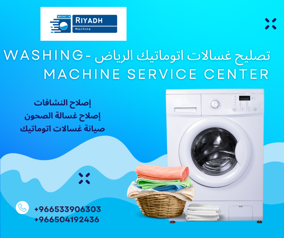 تصليح غسالات اتوماتيك الرياض -Washing Machine Service Center