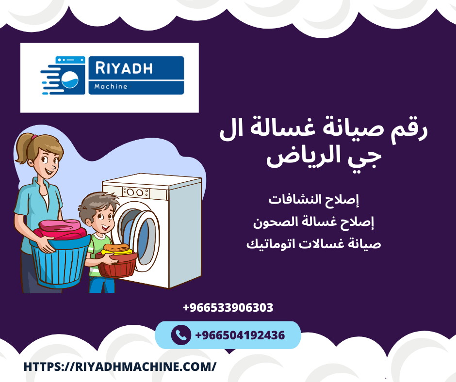 رقم صيانة غسالة ال جي الرياض