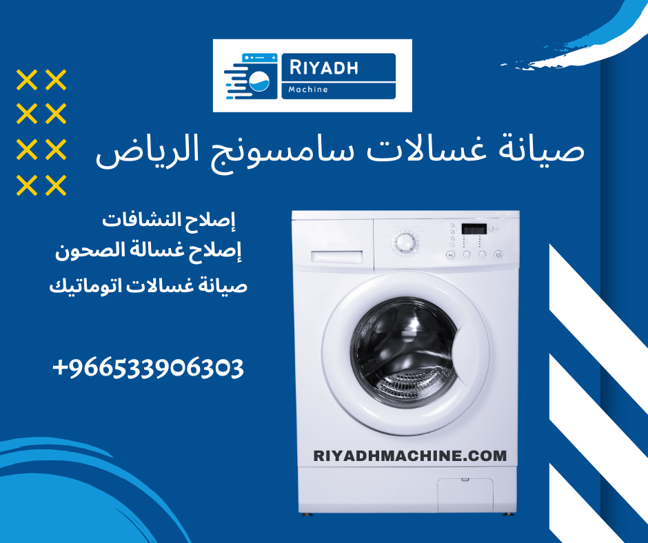 صيانة غسالات سامسونج الرياض