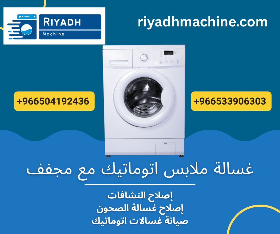 غسالة ملابس اتوماتيك مع مجفف