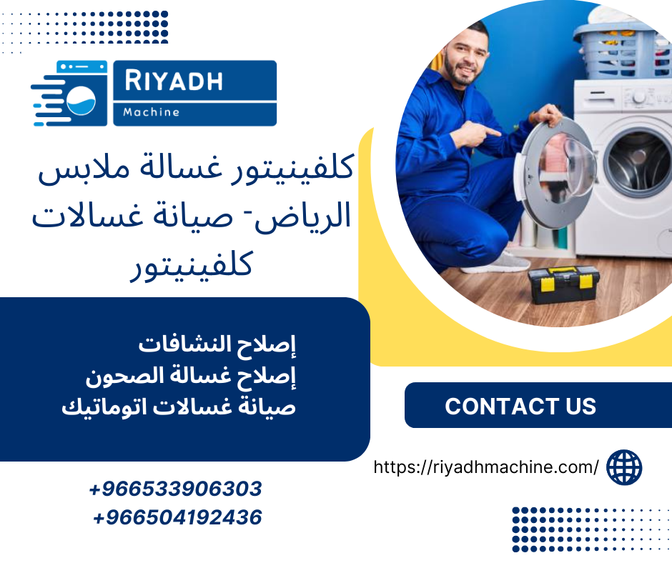 كلفينيتور غسالة ملابس الرياض- صيانة غسالات كلفينيتور