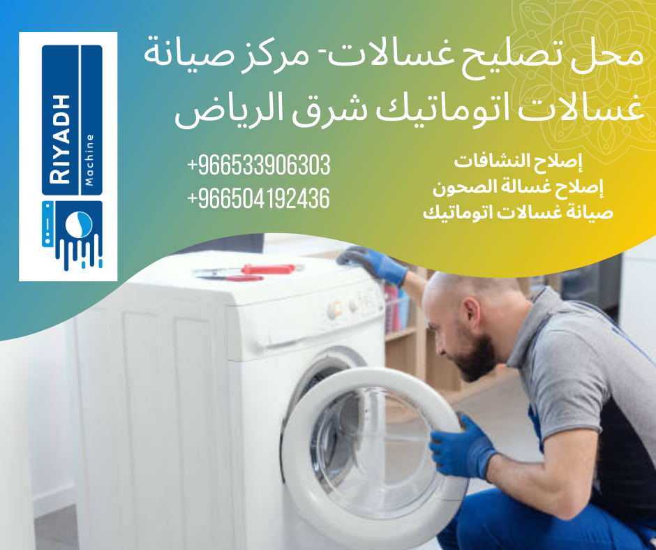 محل تصليح غسالات- مركز صيانة غسالات اتوماتيك شرق الرياض