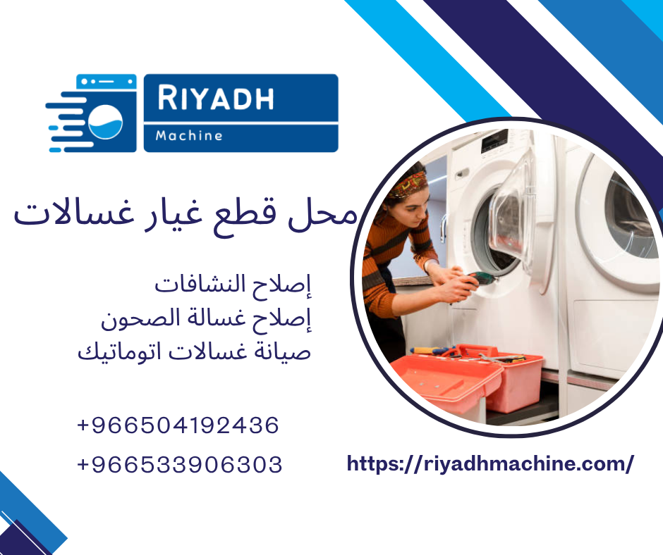 محل قطع غيار غسالات