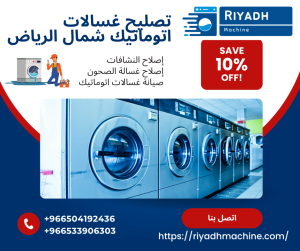 تصليح غسالات اتوماتيك شمال الرياض