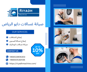 صيانة غسالات دايو الرياض