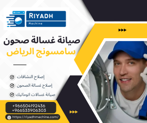 صيانة غسالة صحون سامسونج الرياض