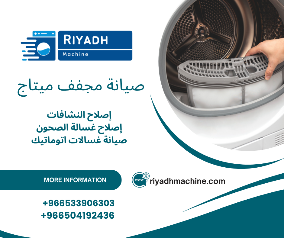 صيانة مجفف ميتاج