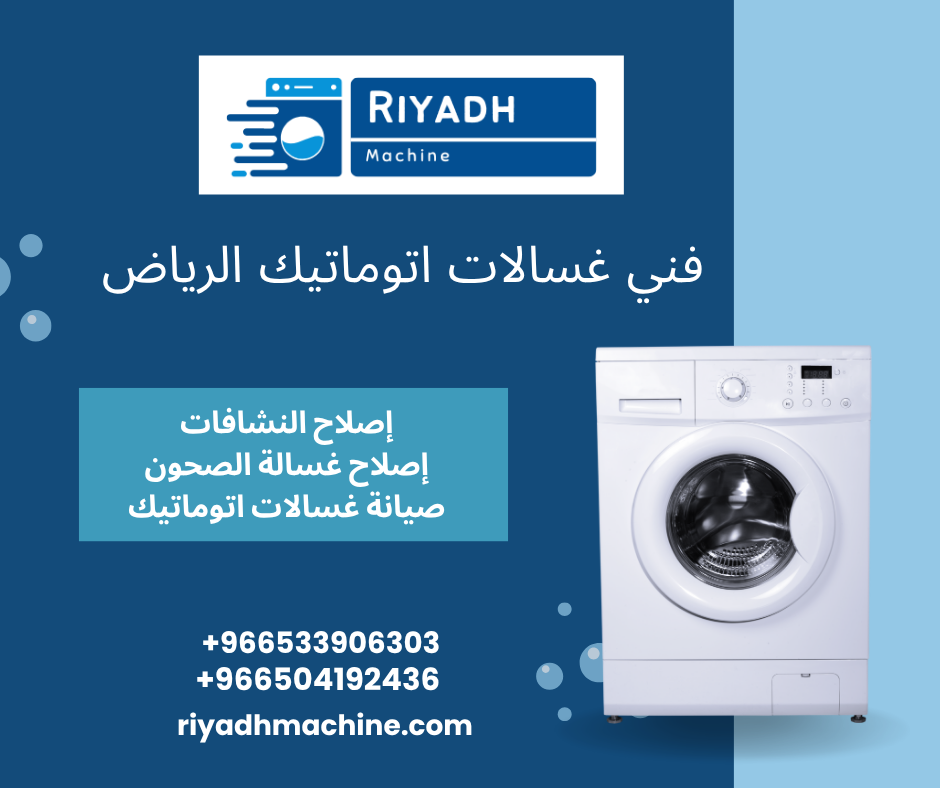 فني غسالات اتوماتيك الرياض