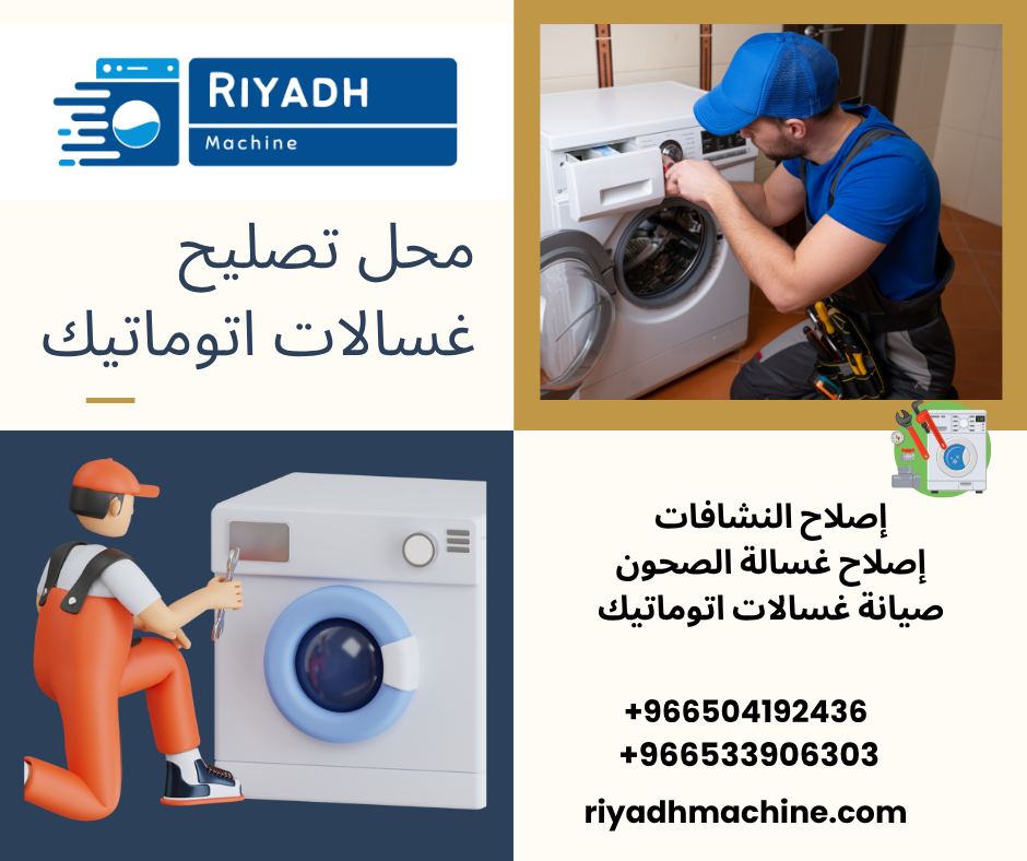 محل تصليح غسالات اتوماتيك
