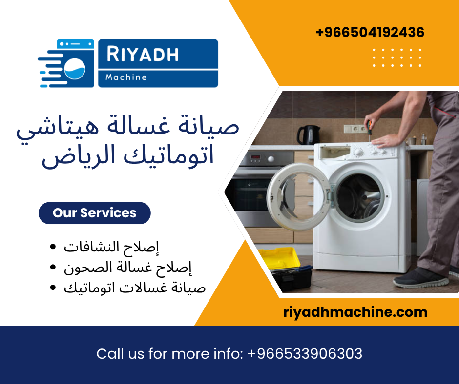صيانة غسالة هيتاشي اتوماتيك الرياض