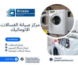 مركز صيانة الغسالات الاتوماتيك