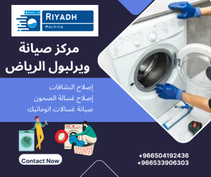 مركز صيانة ويرلبول الرياض
