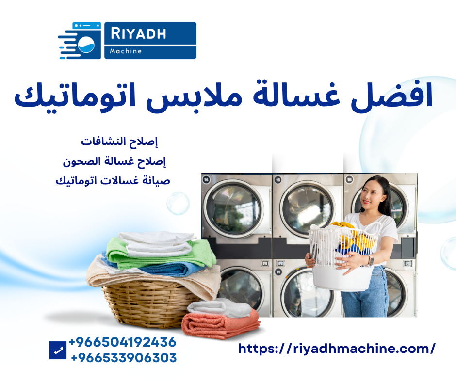 افضل غسالة ملابس اتوماتيك