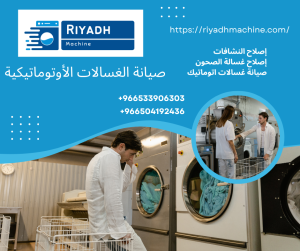 صيانة الغسالات الأوتوماتيكية