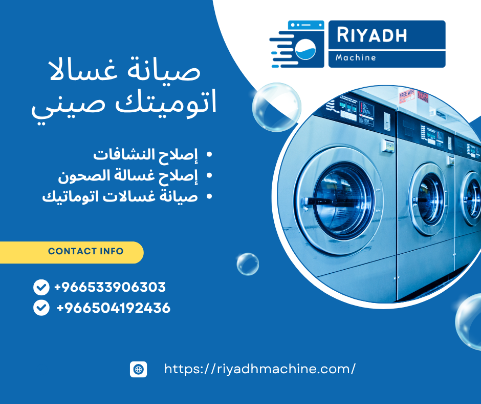 صيانة غسالا اتوميتك صيني