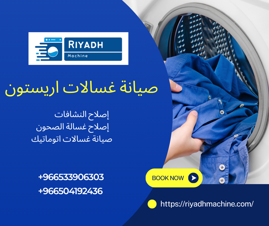صيانة غسالات اريستون