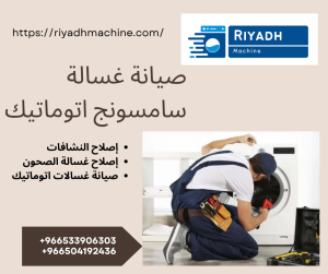 صيانة غسالة سامسونج اتوماتيك