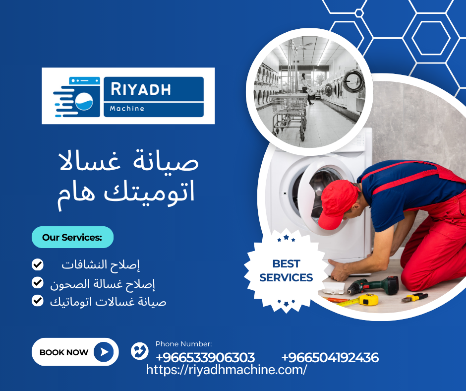 صيانة غسالا اتوميتك هام