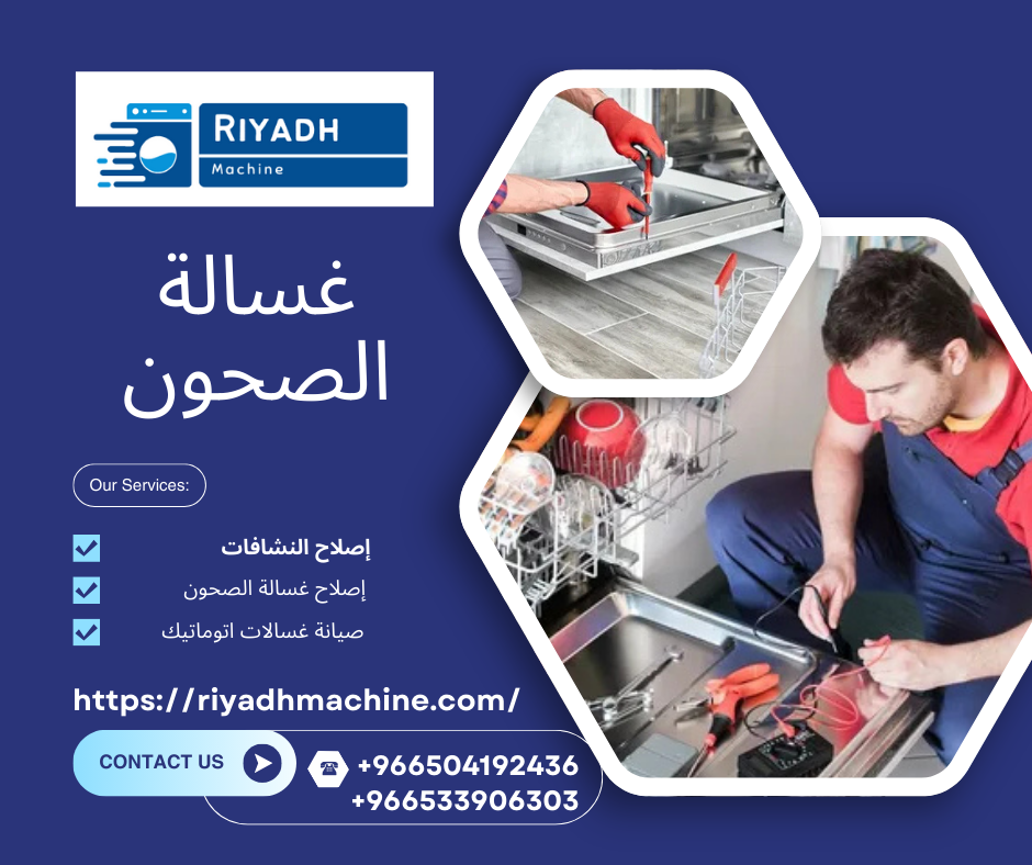غسالة الصحون