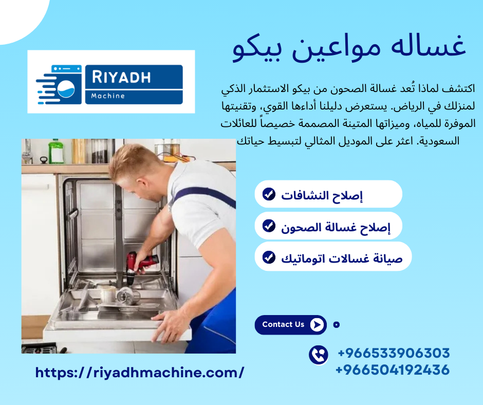 غساله مواعين بيكو