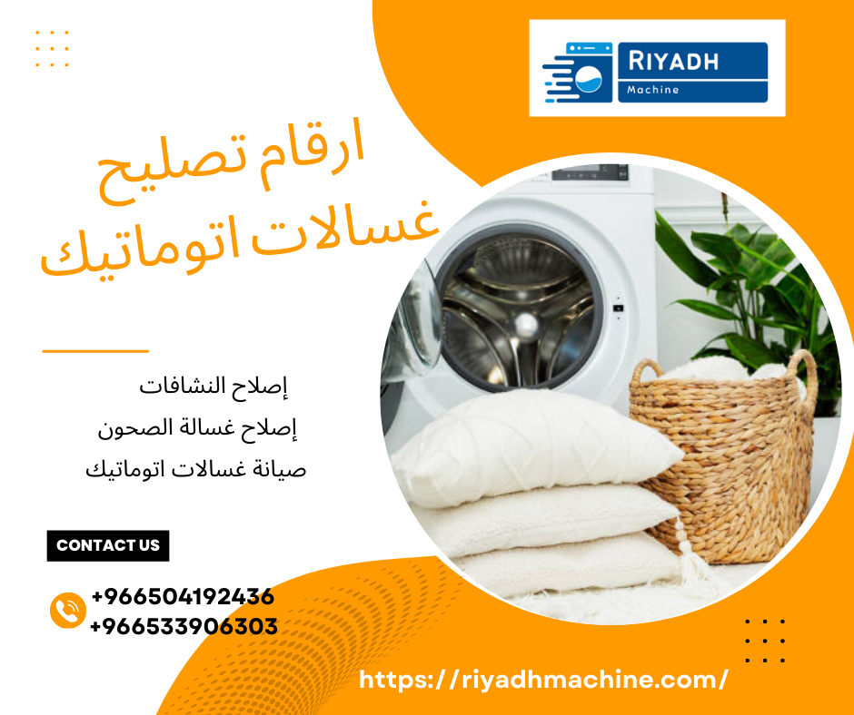 ارقام تصليح غسالات اتوماتيك