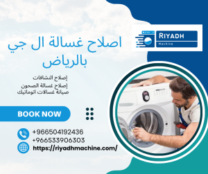 اصلاح غسالة ال جي بالرياض