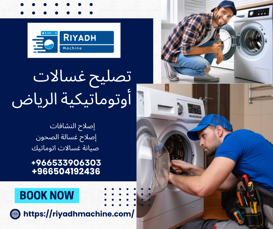 تصليح غسالات أوتوماتيكية الرياض