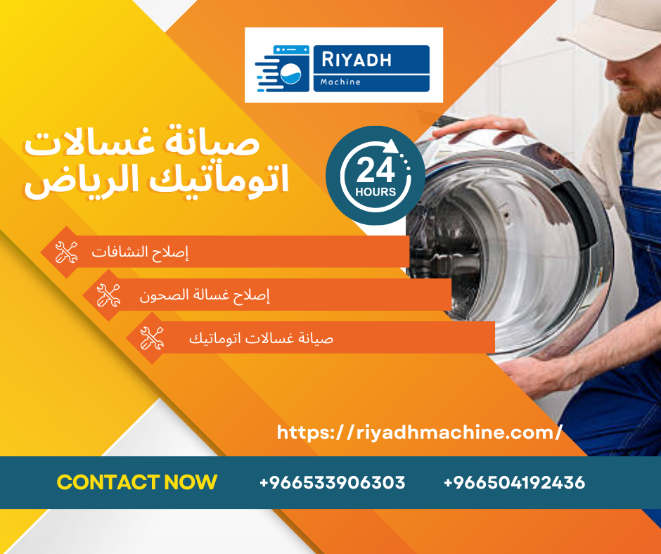 صيانة غسالات اتوماتيك الرياض