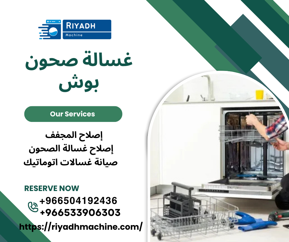 غسالة صحون بوش