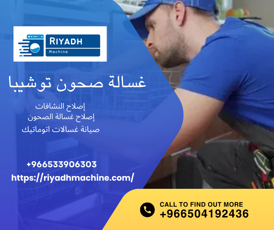 غسالة صحون توشيبا