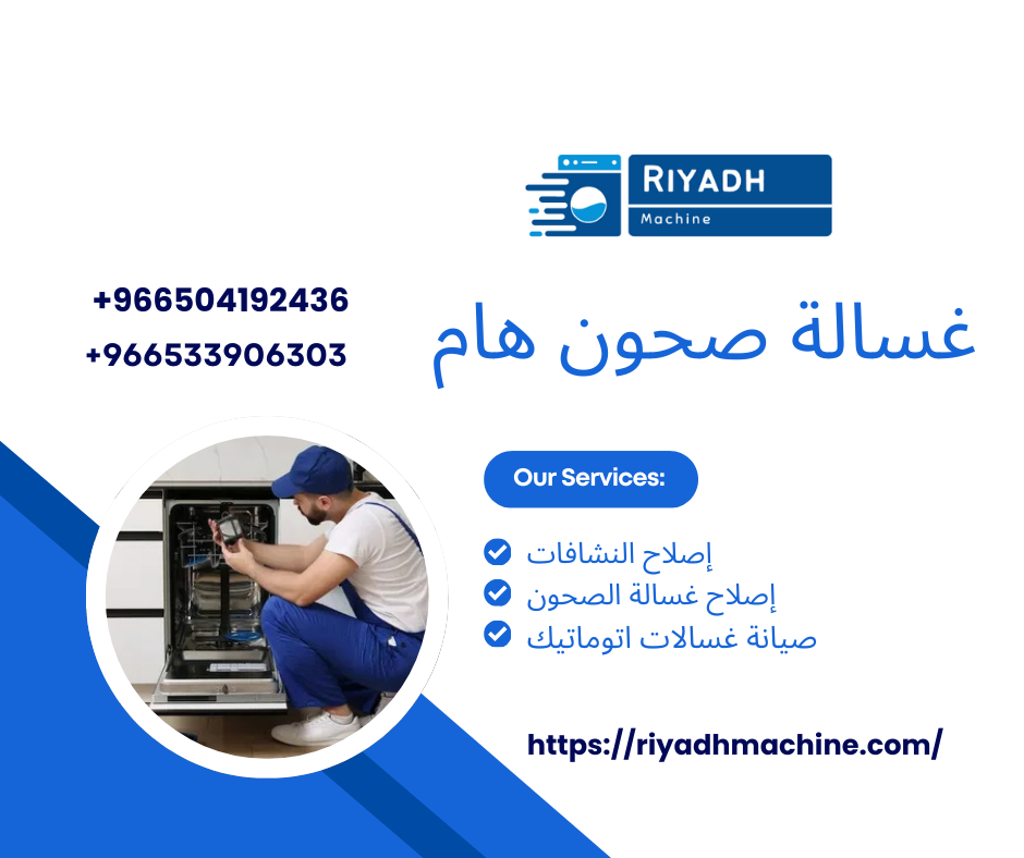 غسالة صحون هام