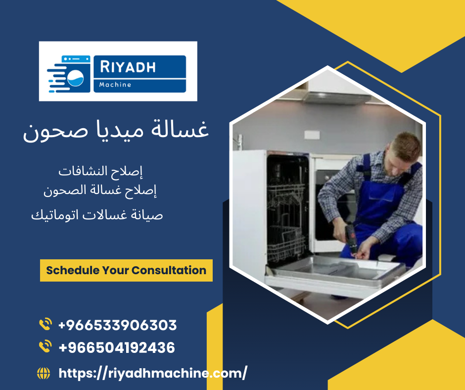 غسالة ميديا صحون