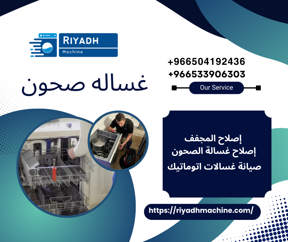غساله صحون