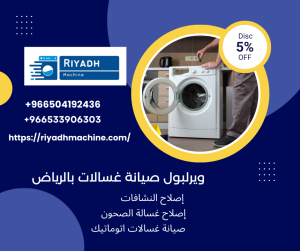 ويرلبول صيانة غسالات بالرياض