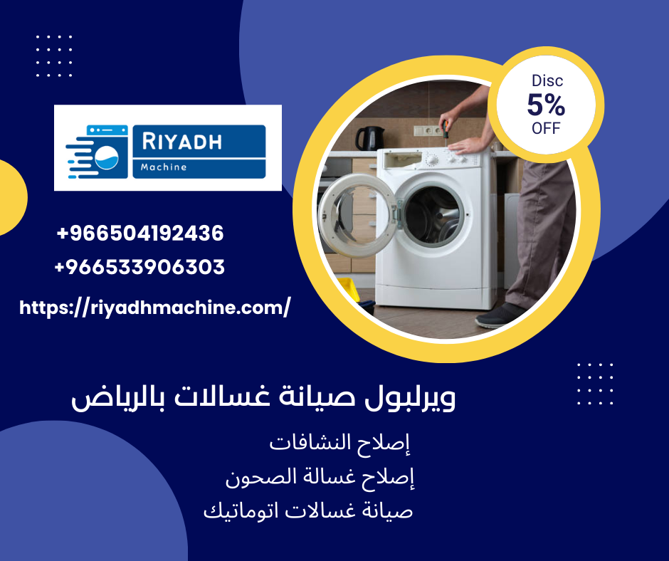 ويرلبول صيانة غسالات بالرياض