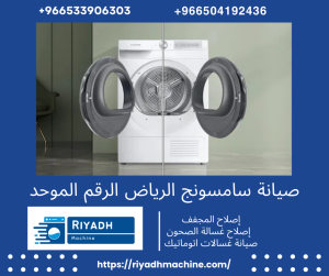صيانة سامسونج الرياض الرقم الموحد