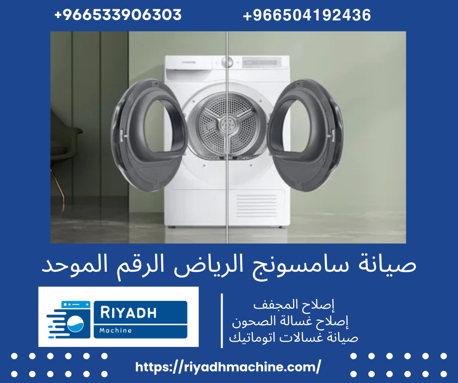 صيانة سامسونج الرياض الرقم الموحد