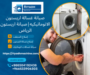 صيانة غسالة اريستون الاتوماتيكيه|صيانة اريستون الرياض