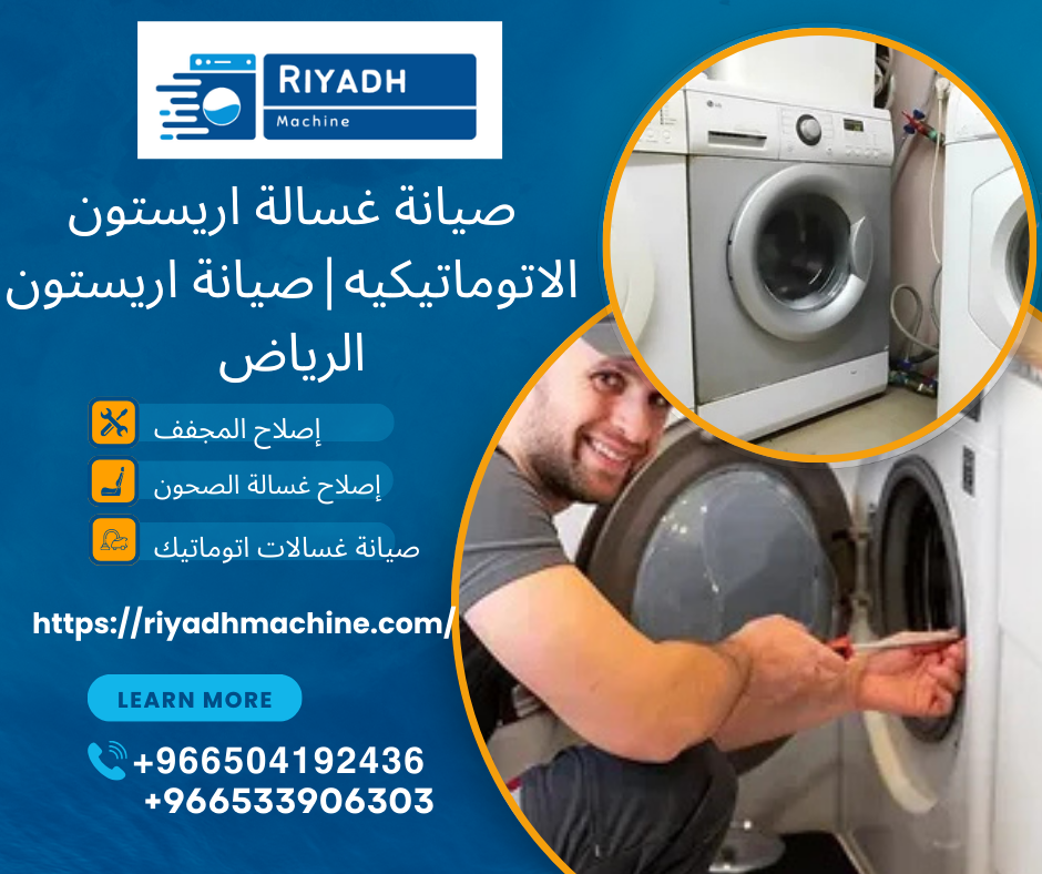 صيانة غسالة اريستون الاتوماتيكيه|صيانة اريستون الرياض