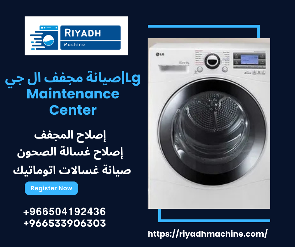 صيانة مجفف ال جي|Lg Maintenance Center