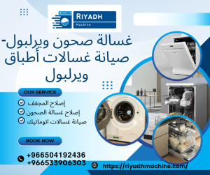 غسالة صحون ويرلبول-صيانة غسالات أطباق ويرلبول