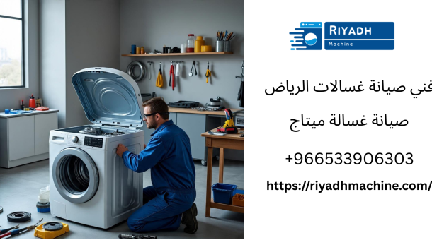 غسالة دايو -غسالة الصحون-صيانة غسالات اتوماتيك -صيانةمجفف ال جي