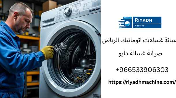 غسالة دايو -غسالة الصحون-صيانة غسالات اتوماتيك -صيانةمجفف ال جي