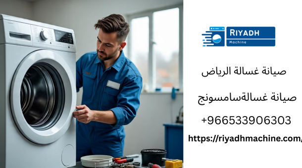 غسالة دايو -غسالة الصحون-صيانة غسالات اتوماتيك -صيانةمجفف ال جي